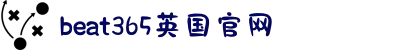 beat365英国官网(中国)首页